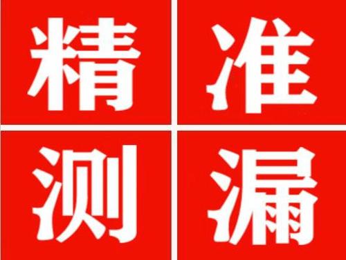 黄龙精准定位查漏水一次收费多少钱？
